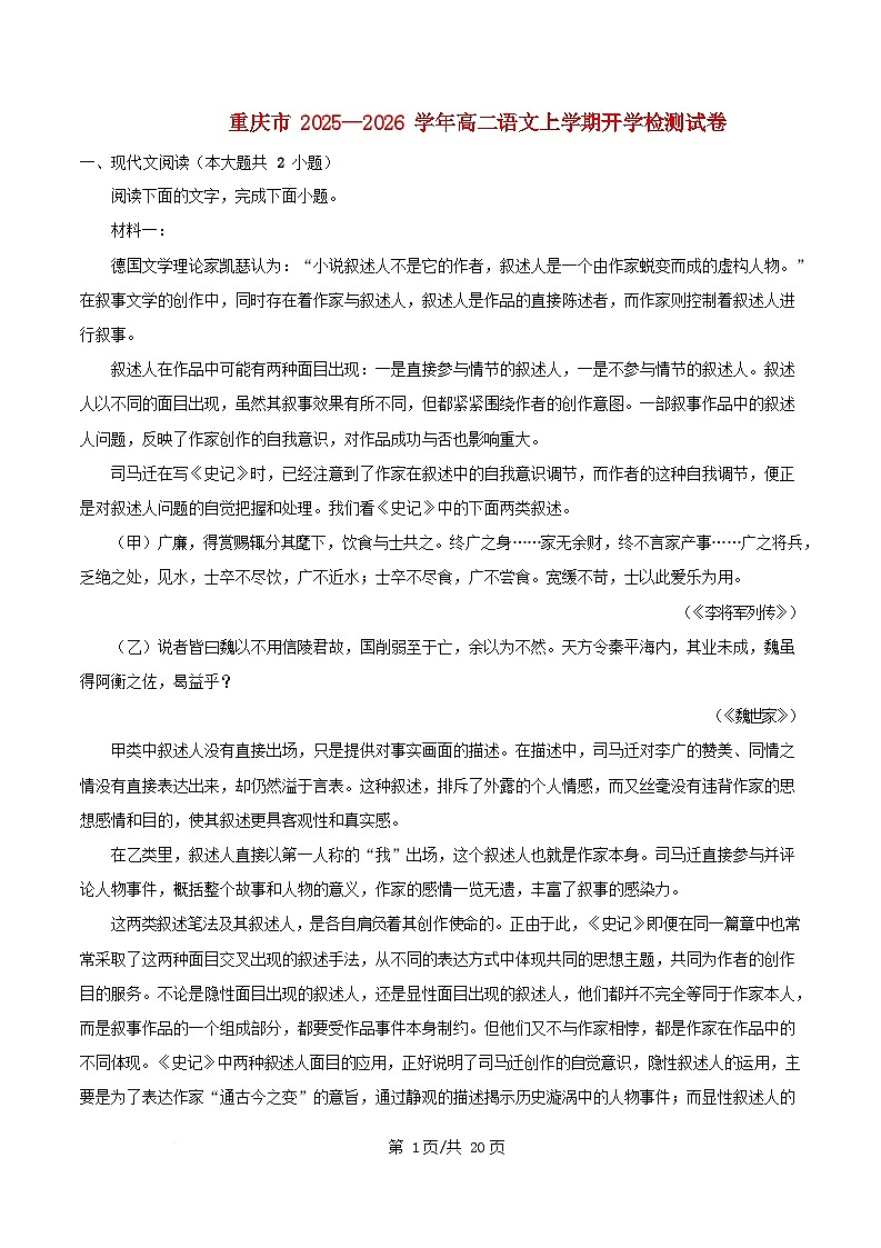 重庆市彭水县2025_2026学年高二语文上学期开学检测试题含解析第1页