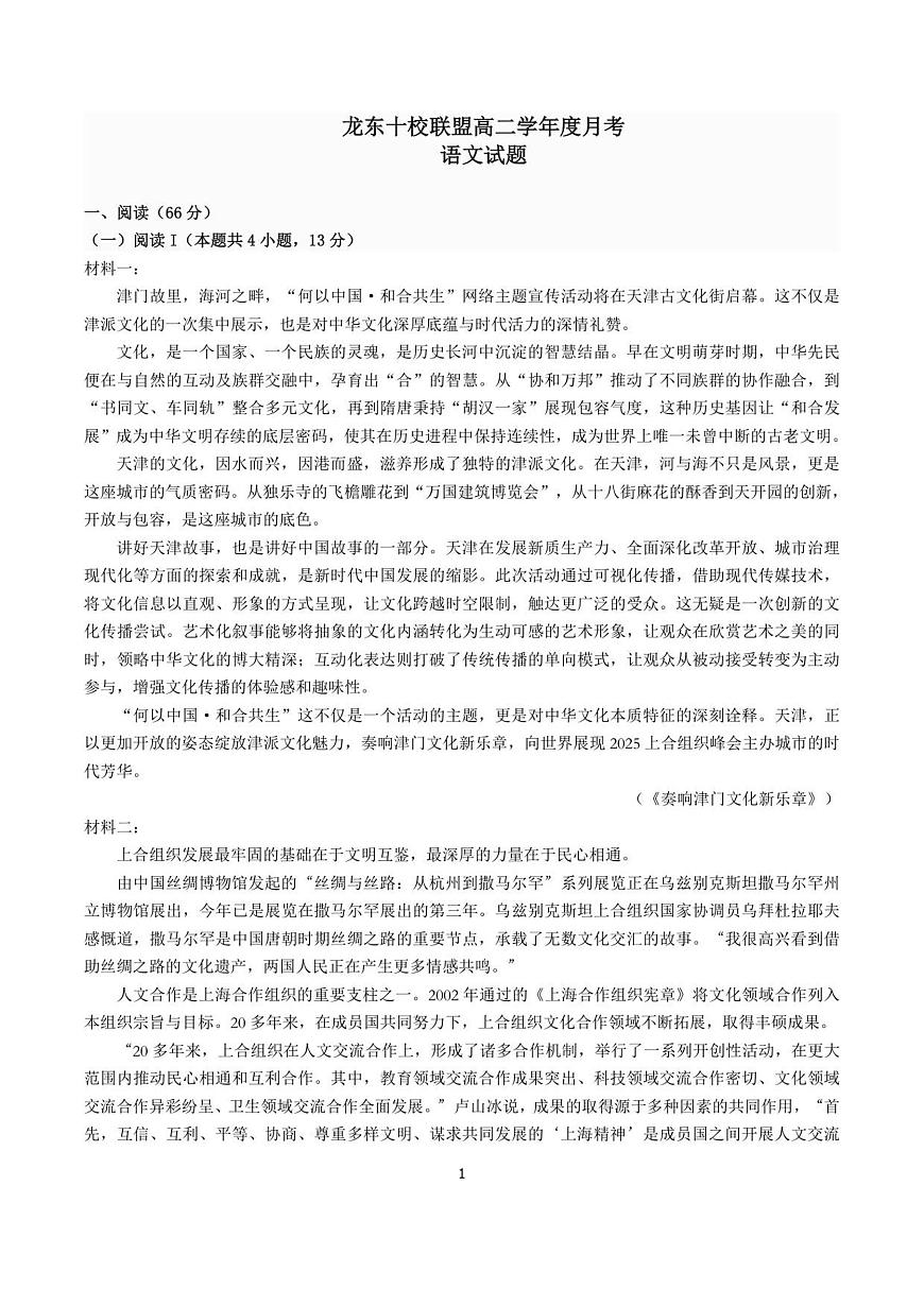 黑龙江省龙东十校联盟2025-2026学年高二上学期10月月考语文试题第1页