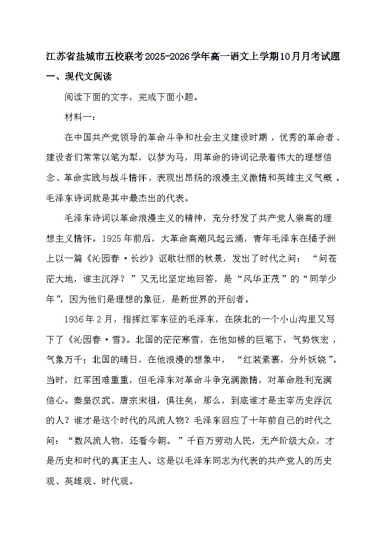江苏省盐城市五校联考2025^2026学年高一语文上册10月第一次联考试题（含答案）第1页