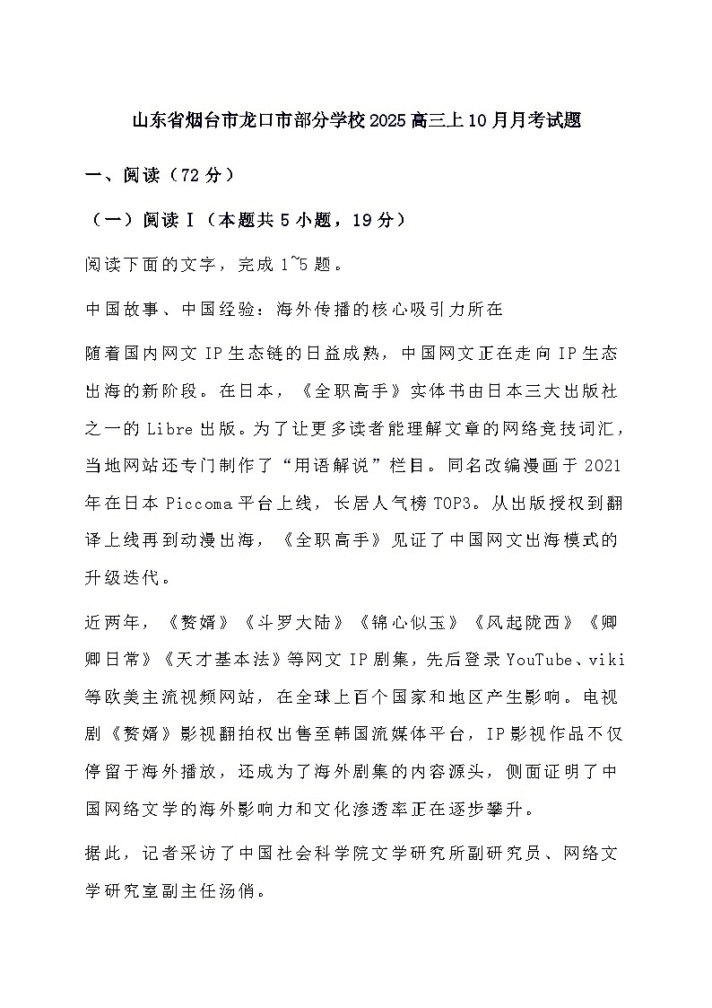 山东省烟台市龙口市部分学校2025高三上（10月）月考语文试题（含答案）第1页
