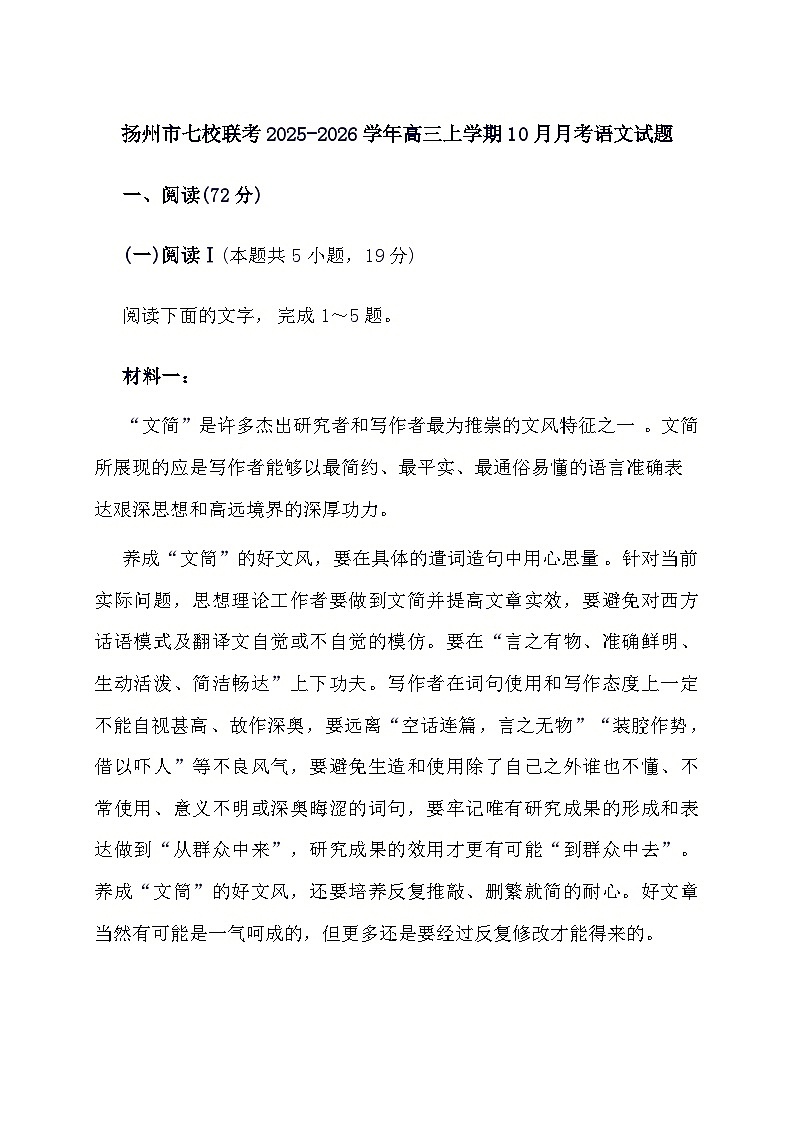 扬州市七校联考2025^2026学年高三上册（10月）月考语文试题（含答案）第1页