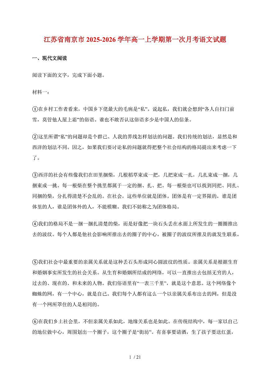 江苏省南京市2025~2026学年高一上册第一次月考语文试卷~附答案第1页