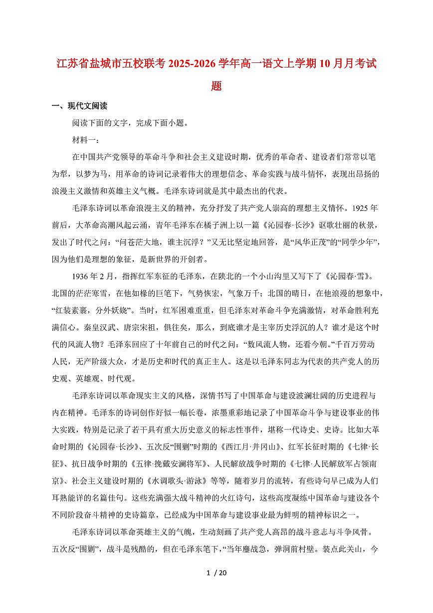 江苏省盐城市五校联考2025~2026学年高一语文上册10月第一次联考试卷~附答案第1页