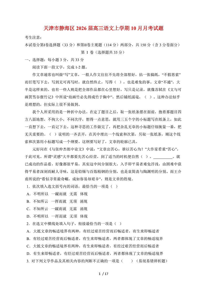 天津市静海区【2026届】高三语文上册（10月）月考试卷~附答案第1页