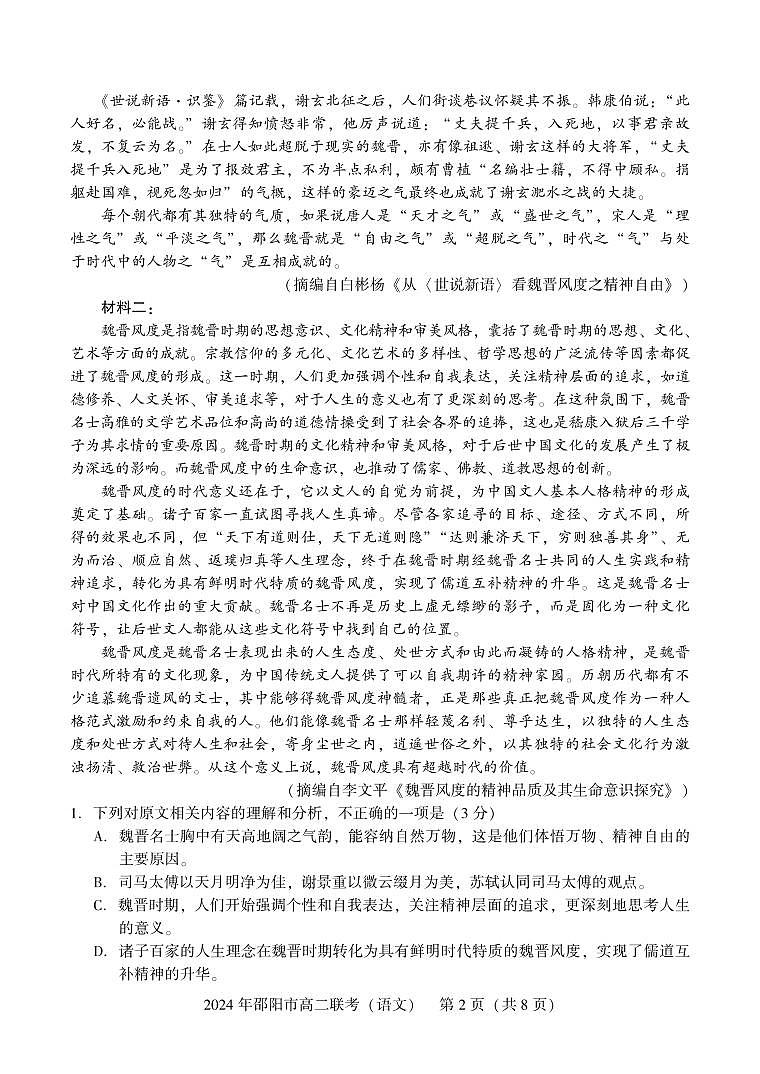 湖南省邵阳市2023-2024学年高二下学期7月期末联考语文试题第2页