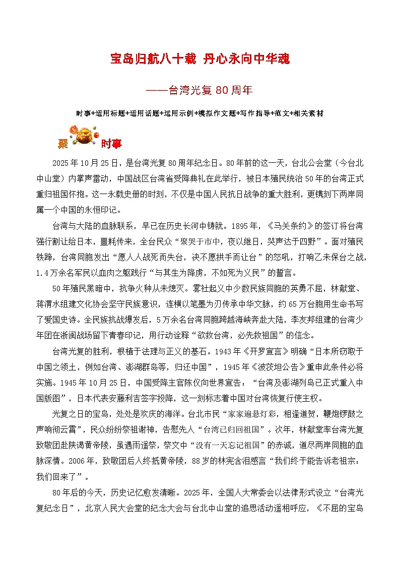 宝岛归航八十载 丹心永向中华魂：台湾光复80周年2026年高考语文写作素材讲练（全国通用）第1页