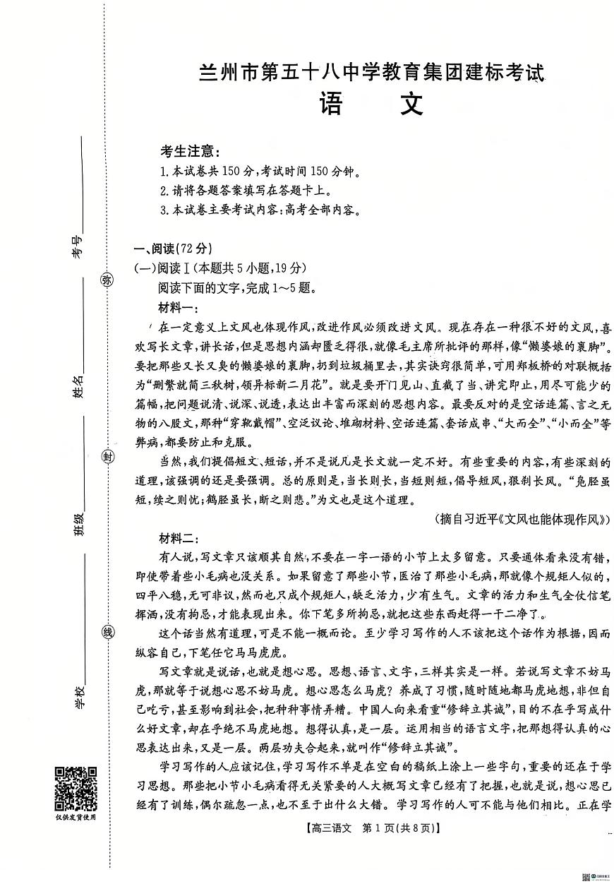 甘肃省兰州市第五十八中学教育集团建标考试2025-2026学年高三上学期10月期中考试语文试题第1页
