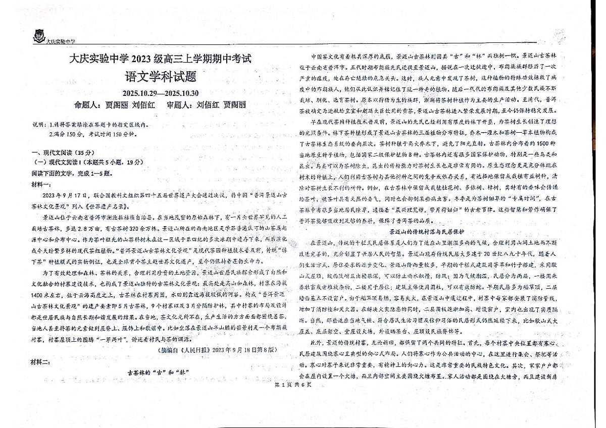黑龙江省大庆市萨尔图区大庆实验中学2025-2026学年高三上学期10月期中考试语文试题第1页