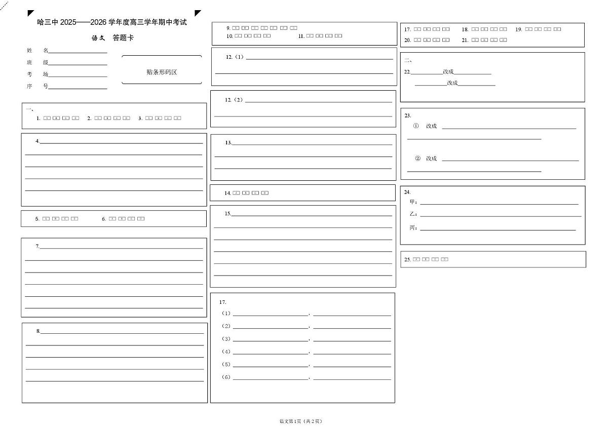 高三语文 哈三中2025-2026学年度上学期高三学年期中考试语文答题卡第1页