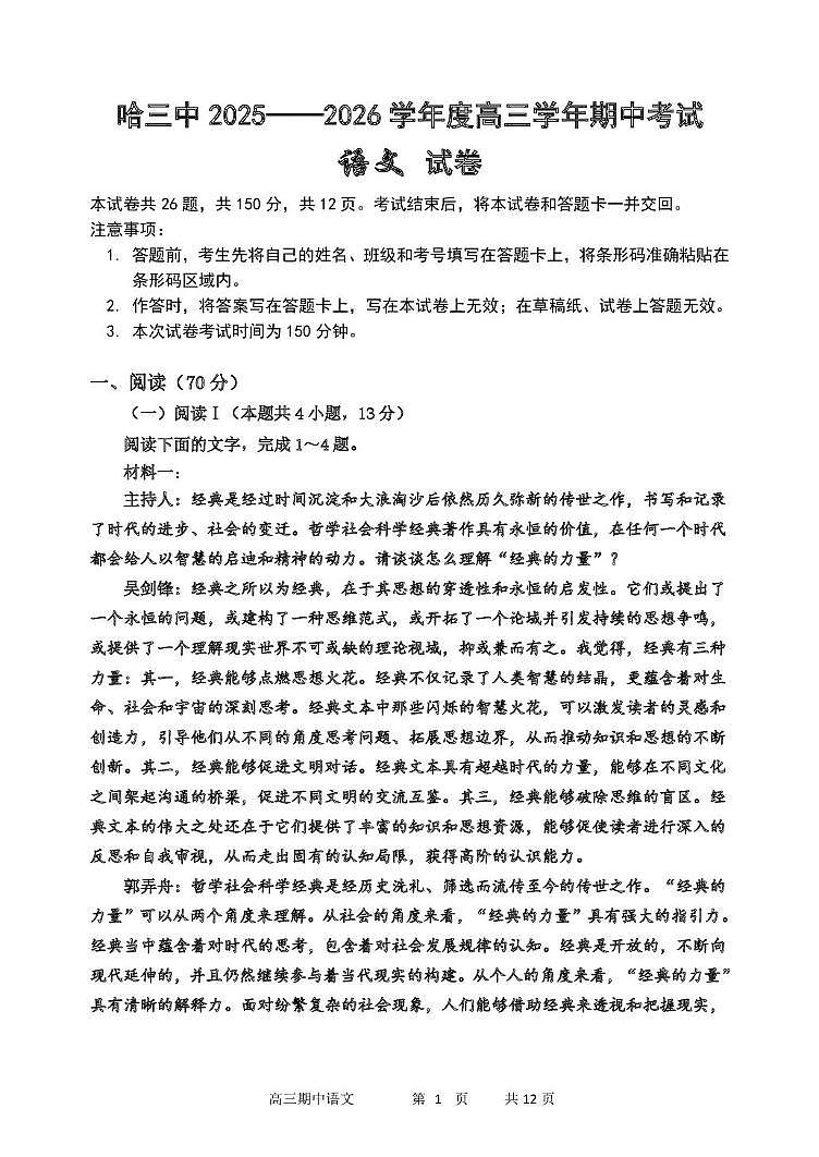 高三语文 哈三中2025-2026学年度上学期高三学年期中考试语文试卷第1页
