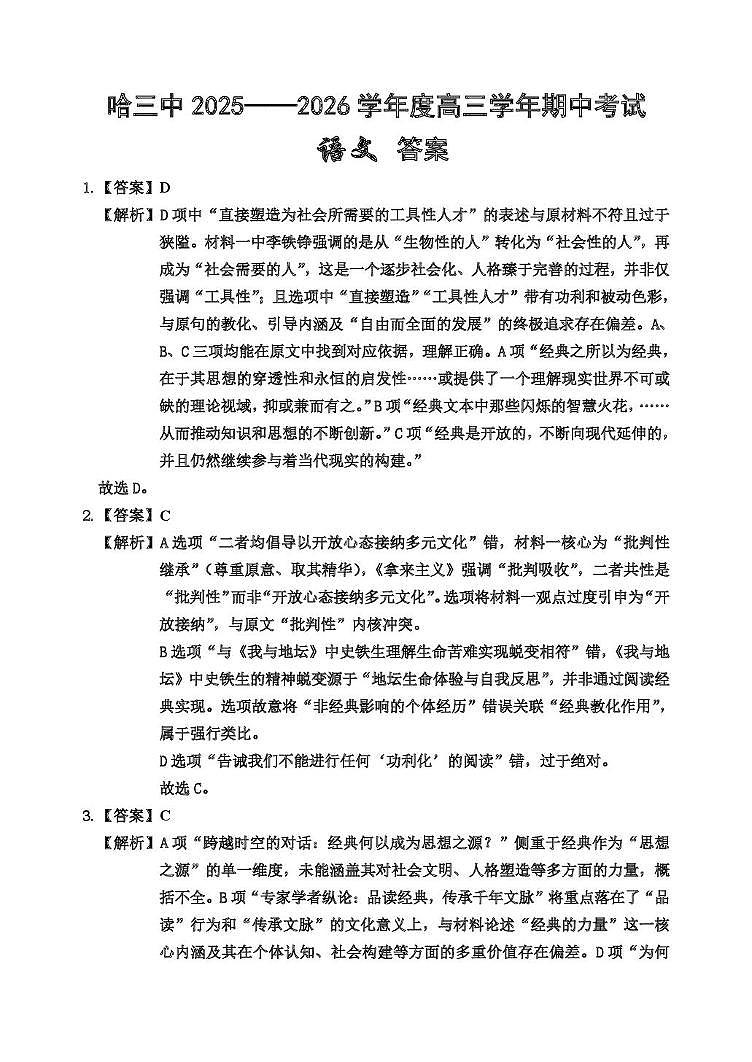 高三语文 哈三中2025-2026学年度上学期高三学年期中考试语文答案第1页