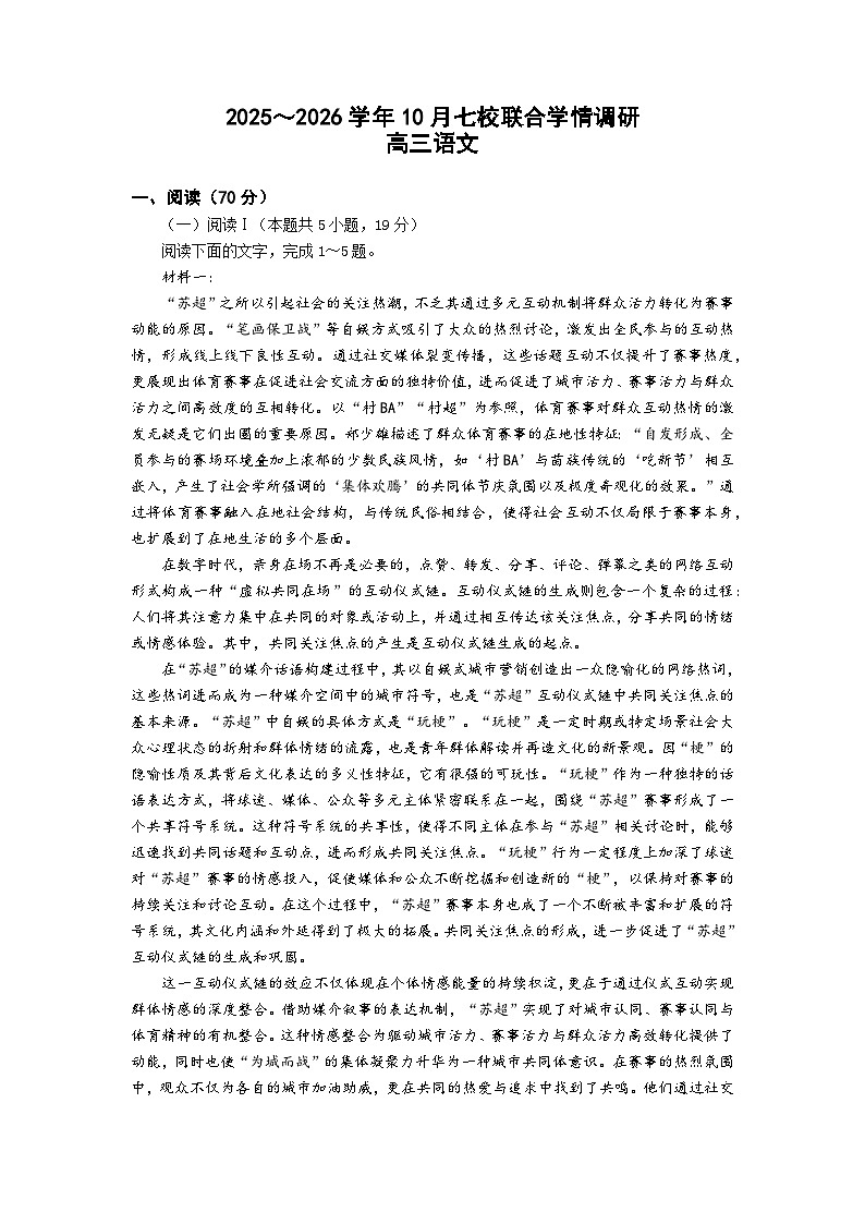 2026届江苏省南京七校联合学情调研高三上学期10月月考语文试题+第1页