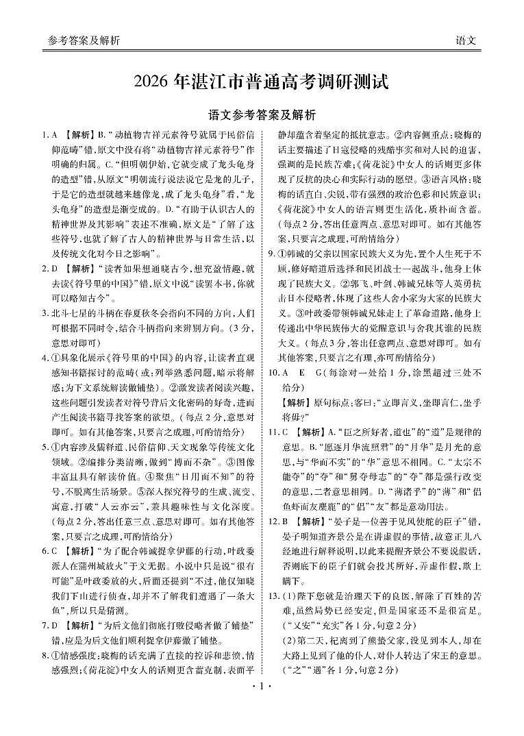 高三语文答案（2026年湛江市普通高考调研测试）第1页