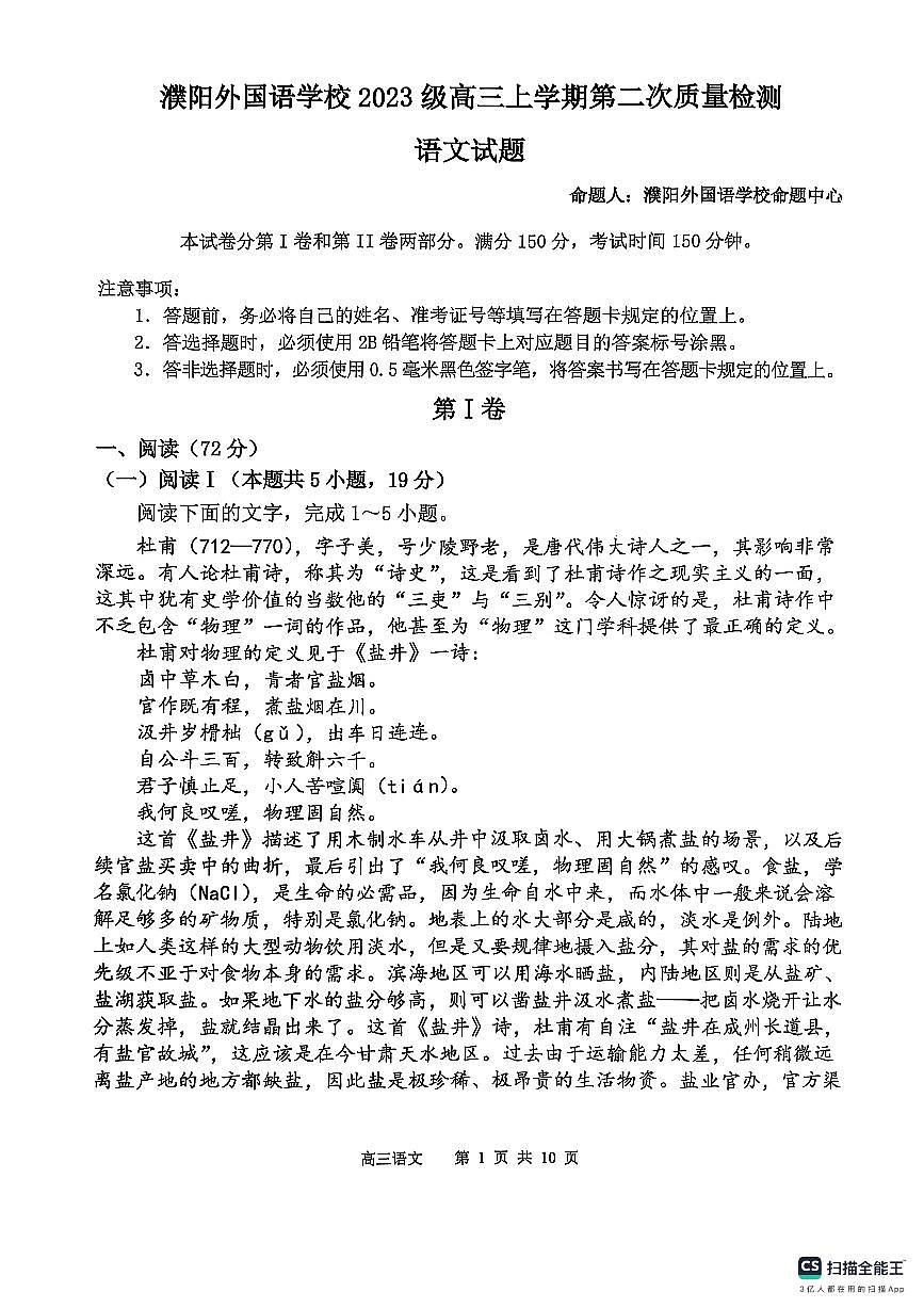 河南省濮阳市华龙区濮阳外国语学校2025-2026学年高三上学期10月月考语文试题第1页