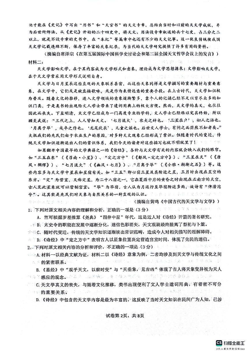 绵阳南山中学高2023级“绵阳一诊”热身考试语文第2页
