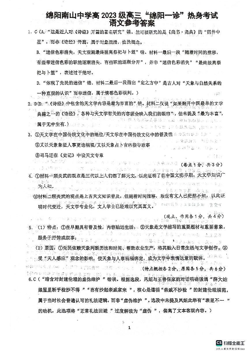 绵阳南山中学高2023级“绵阳一诊”热身考试语文答案第1页