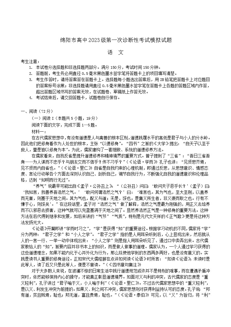 四川省字节精准教育联盟2026届高三上学期第一次诊断性考试模拟语文试题（Word版附解析）第1页
