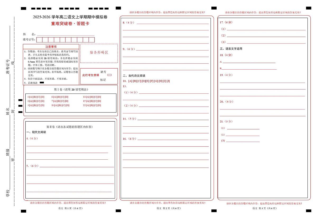 高二语文期中模拟卷·重难突破卷（答题卡）（江苏专用）第1页