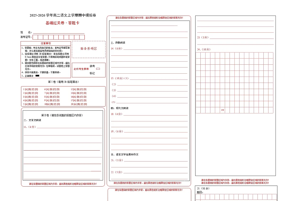 高二语文期中模拟卷·基础过关卷（答题卡）（北京专用）第1页