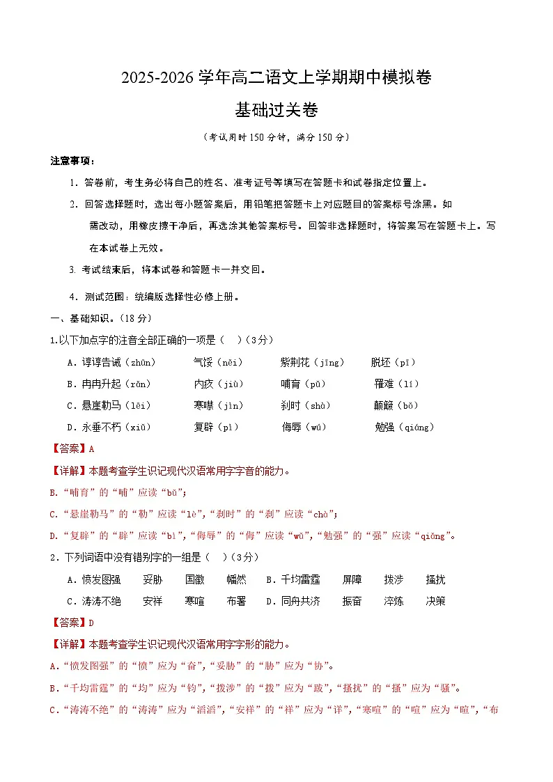 高二语文期中模拟卷·基础过关卷（全解全析）（北京专用）第1页