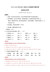 2025-2026学年高二语文上学期期中模拟卷·基础过关卷（北京专用）试卷（Word版附解析）