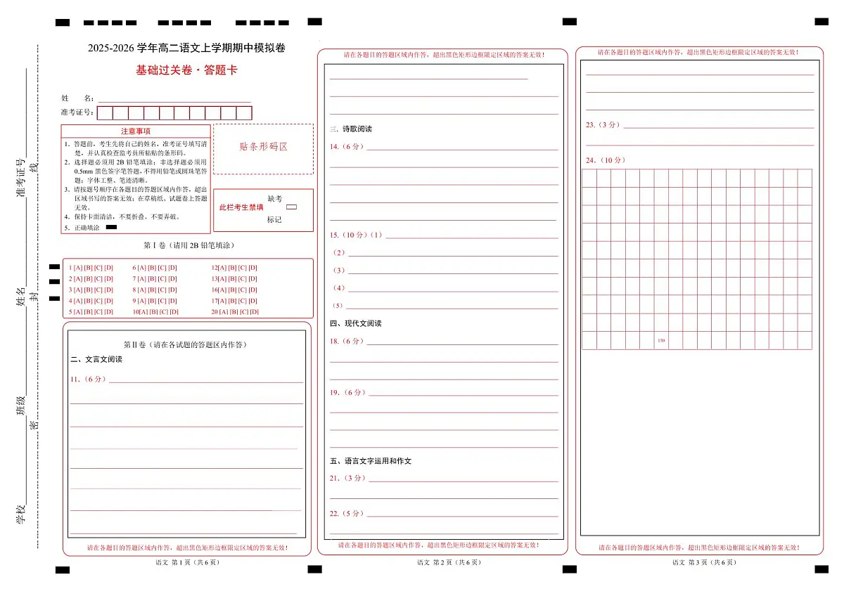 高二语文期中模拟卷·基础过关卷（答题卡）（北京专用）第1页