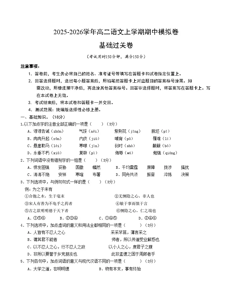 高二语文期中模拟卷·基础过关卷（考试版A4）【测试范围：选择性必修上册】（北京专用）第1页