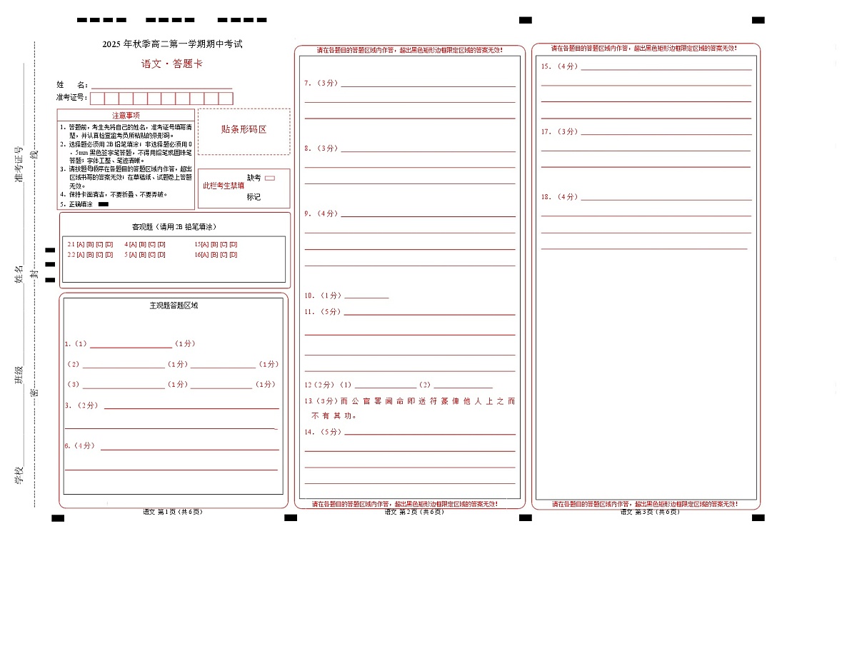 高二语文上学期期中模拟卷·基础过关卷（答题卡）上海专用第1页