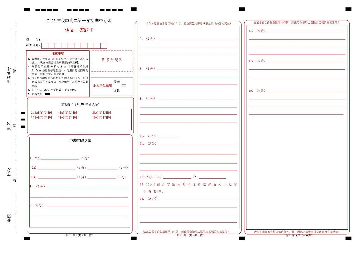 高二语文上学期期中模拟卷·基础过关卷（答题卡）上海专用第1页