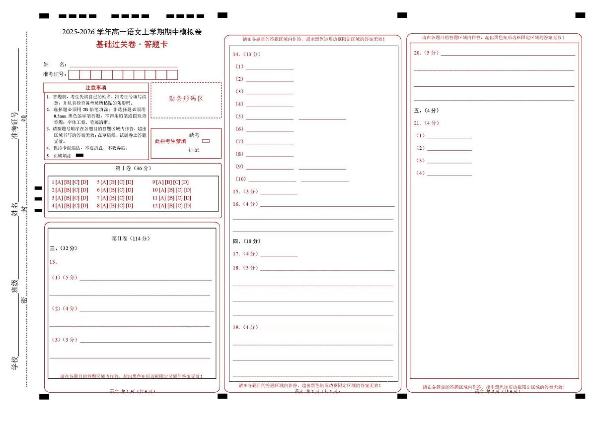 高二语文期中模拟卷·基础过关卷（答题卡）（天津专用）第1页