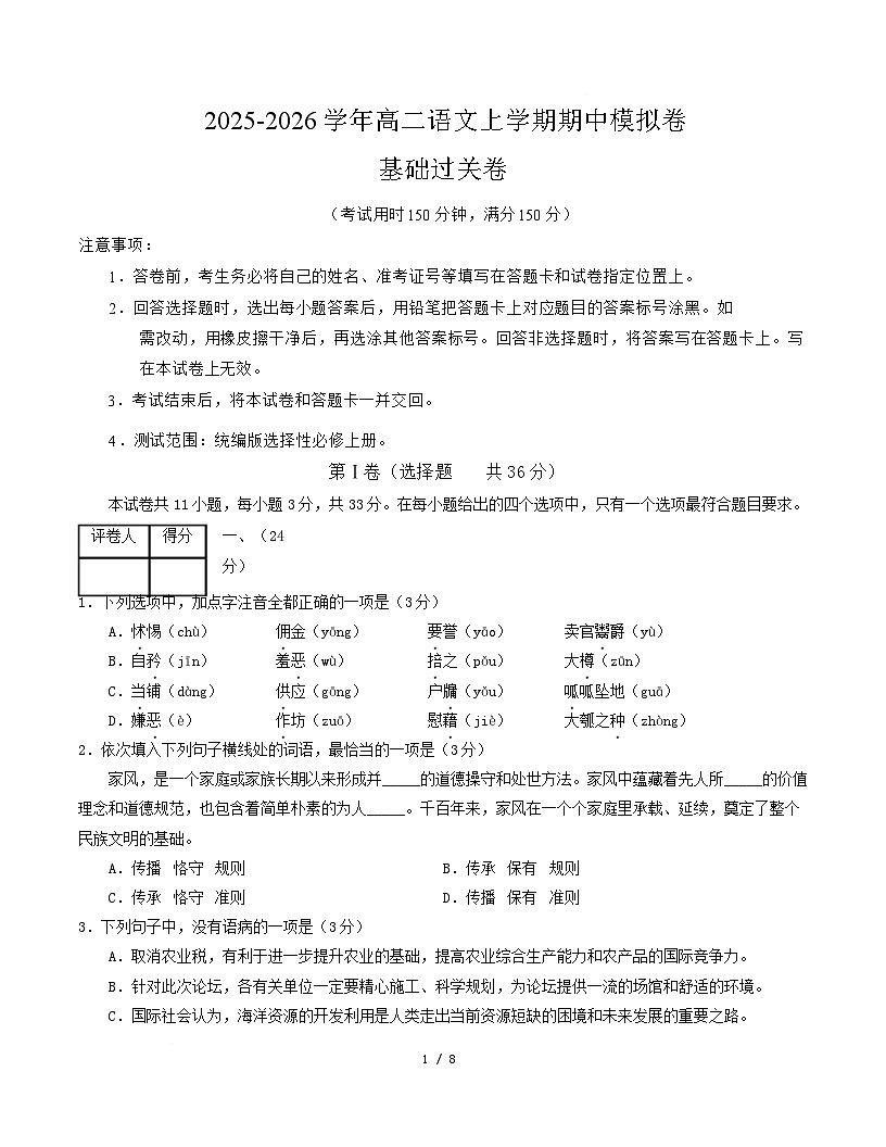高二语文期中模拟卷·基础过关卷（考试版A4）【测试范围：选择性必修上册】（天津专用）第1页