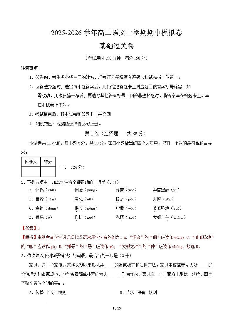 高二语文期中模拟卷·基础过关卷（全解全析）（天津专用）第1页