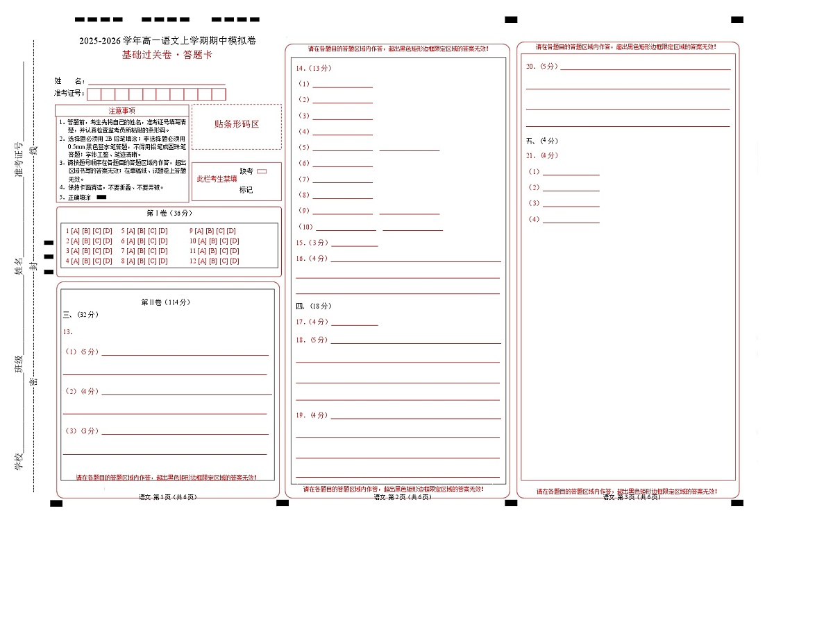 高二语文期中模拟卷·基础过关卷（答题卡）（天津专用）第1页