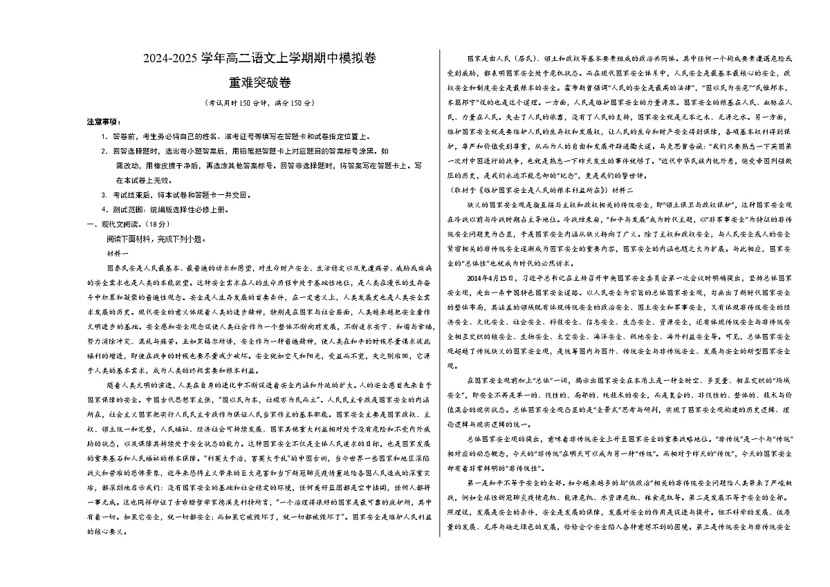 高二语文期中模拟卷·重难突破卷（考试版A3）【测试范围：选择性必修上册】（北京专用）第1页