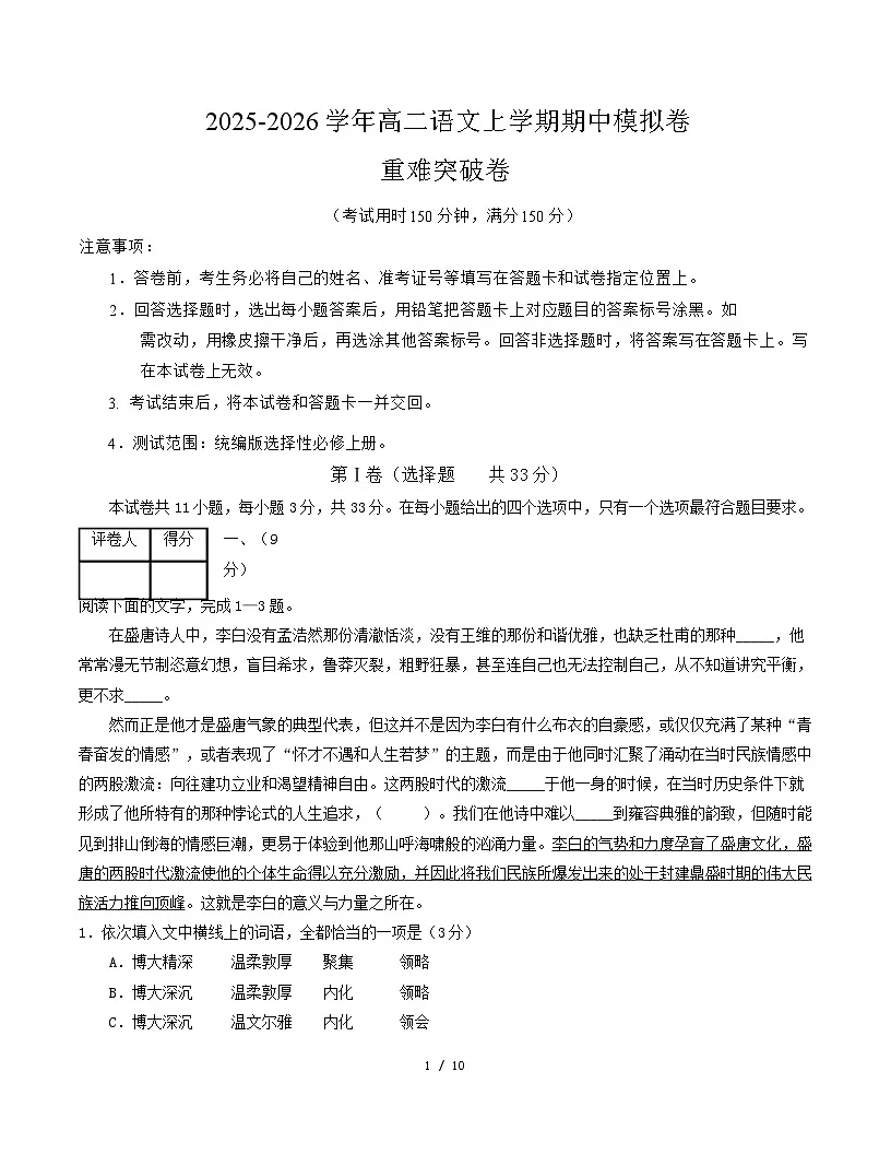 高二语文期中模拟卷·重难突破卷（考试版A4）【测试范围：选择性必修上册】（天津专用）第1页