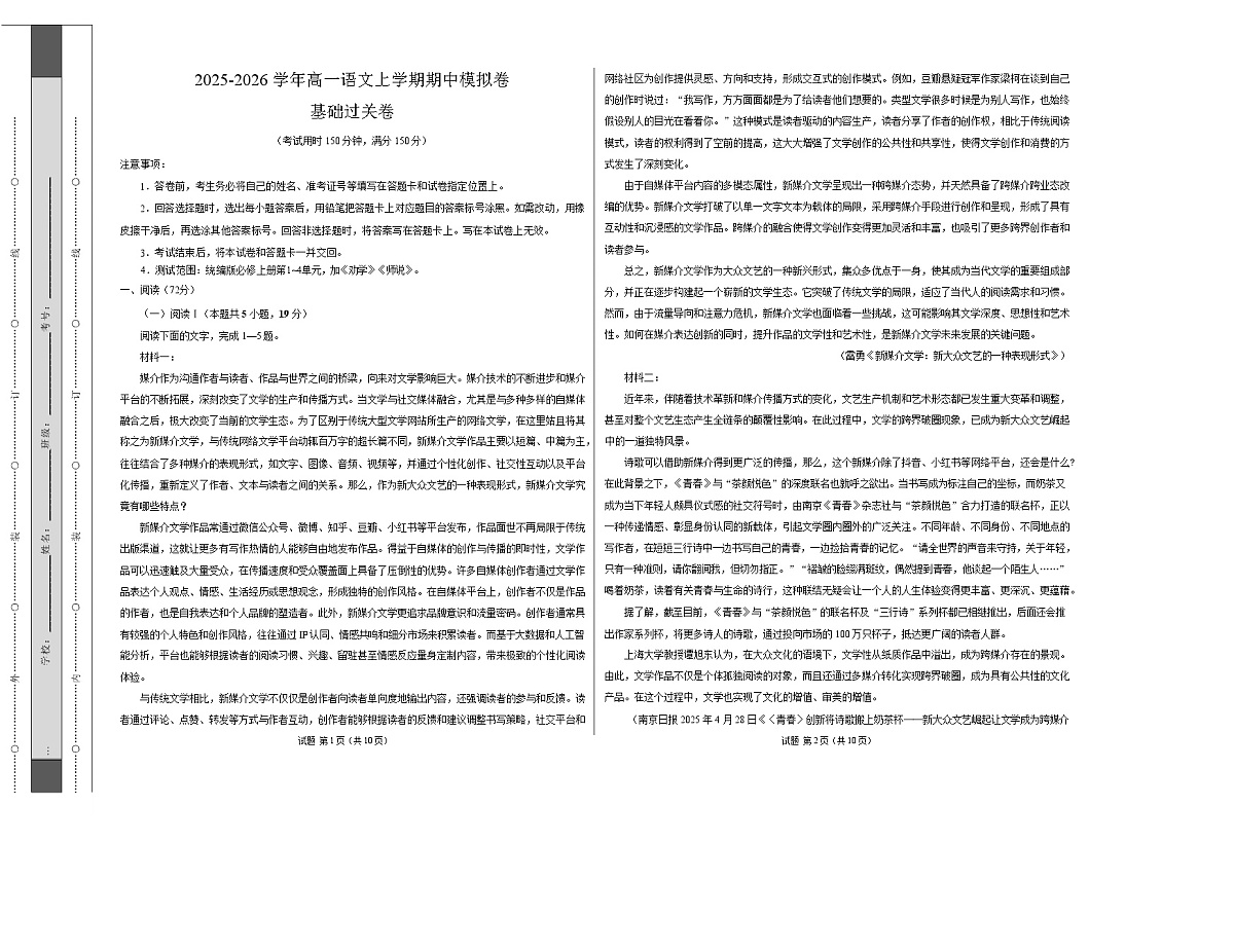 高一语文期中模拟卷·基础过关卷（考试版A3）【测试范围：必修上册第1~4单元加上《劝学》《师说》】（江苏专用）第1页