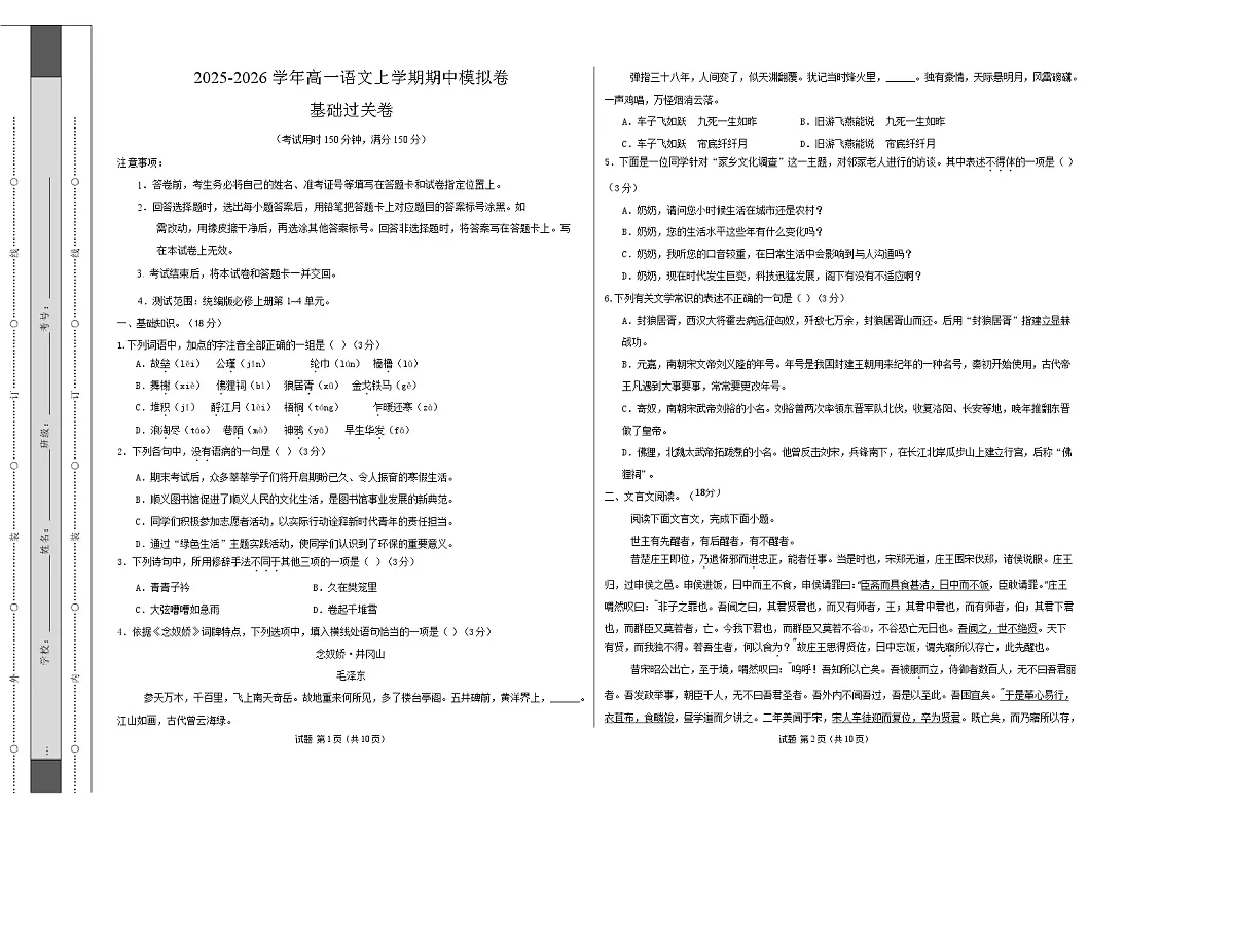 高一语文期中模拟卷·基础过关卷（考试版A3）【测试范围：必修上册第1~4单元】（北京专用）第1页