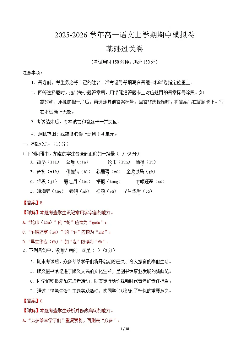 高一语文期中模拟卷·基础过关卷（全解全析）（北京专用）第1页