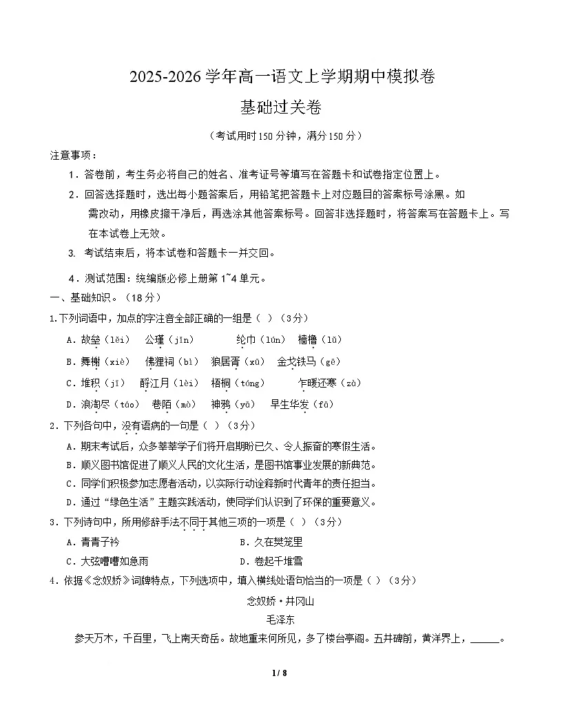 高一语文期中模拟卷·基础过关卷（考试版A4）【测试范围：必修上册第1~4单元】（北京专用）第1页