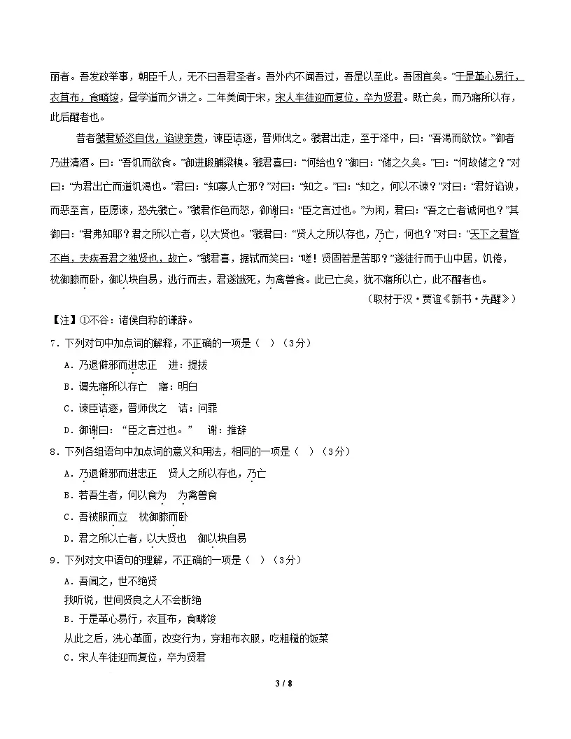 高一语文期中模拟卷·基础过关卷（考试版A4）【测试范围：必修上册第1~4单元】（北京专用）第3页