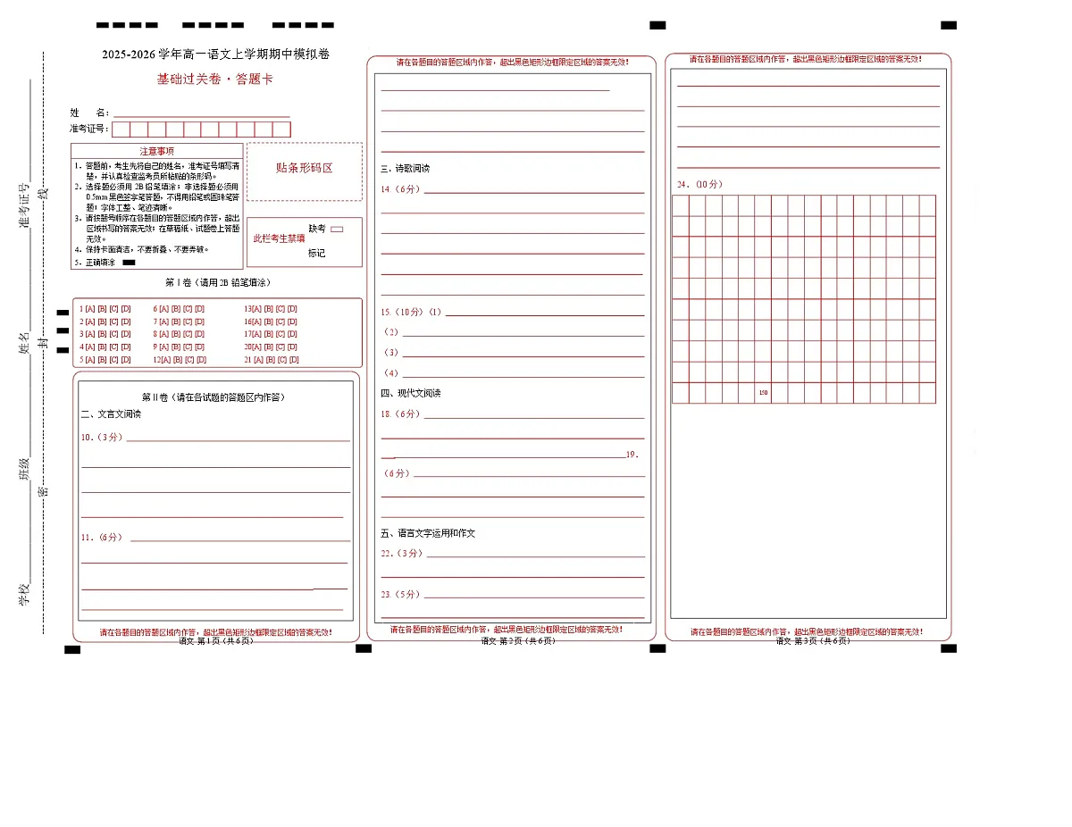 高一语文期中模拟卷·基础过关卷（答题卡）（北京专用）第1页