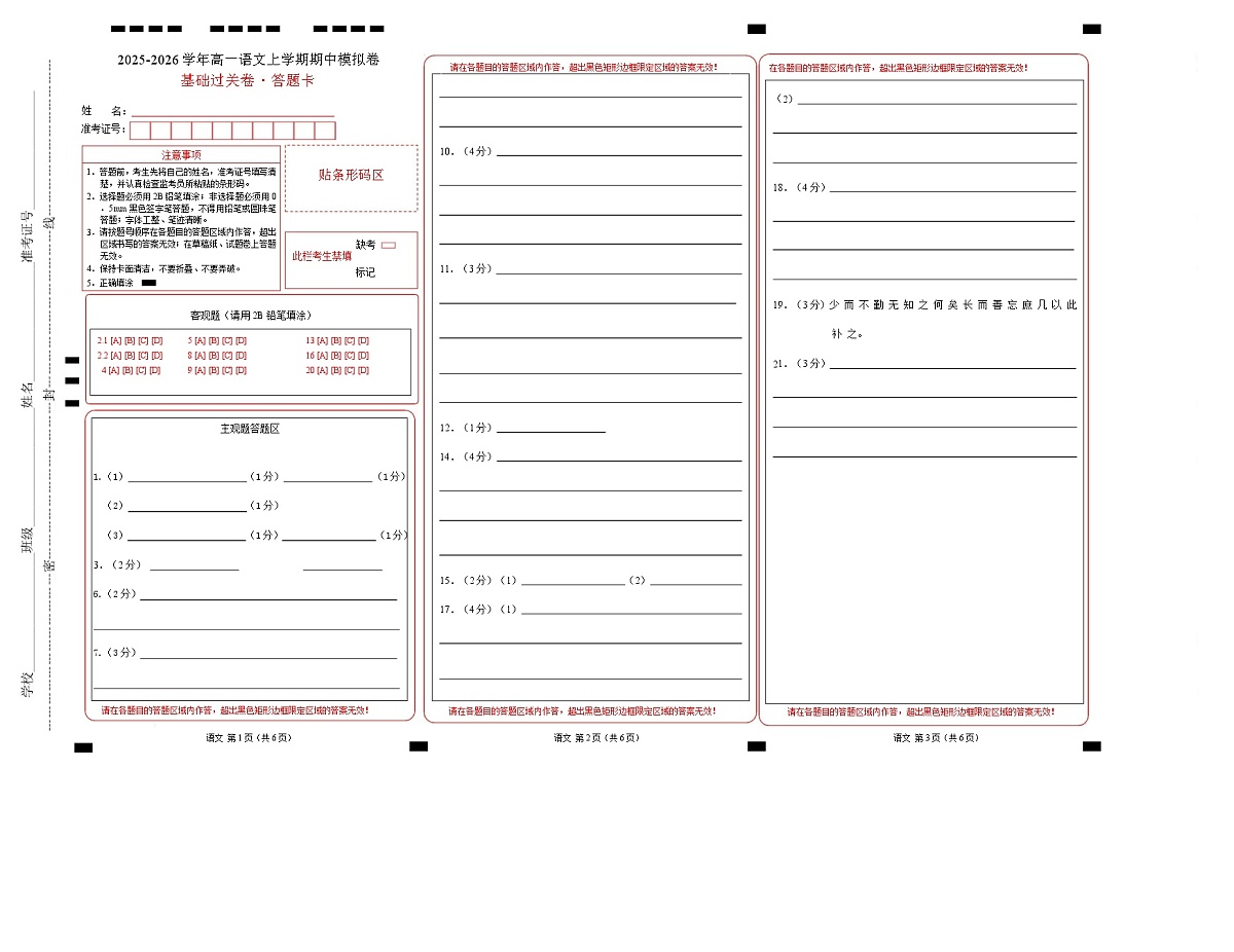 高一语文期中模拟卷·基础过关卷（答题卡）（上海专用） 第1页