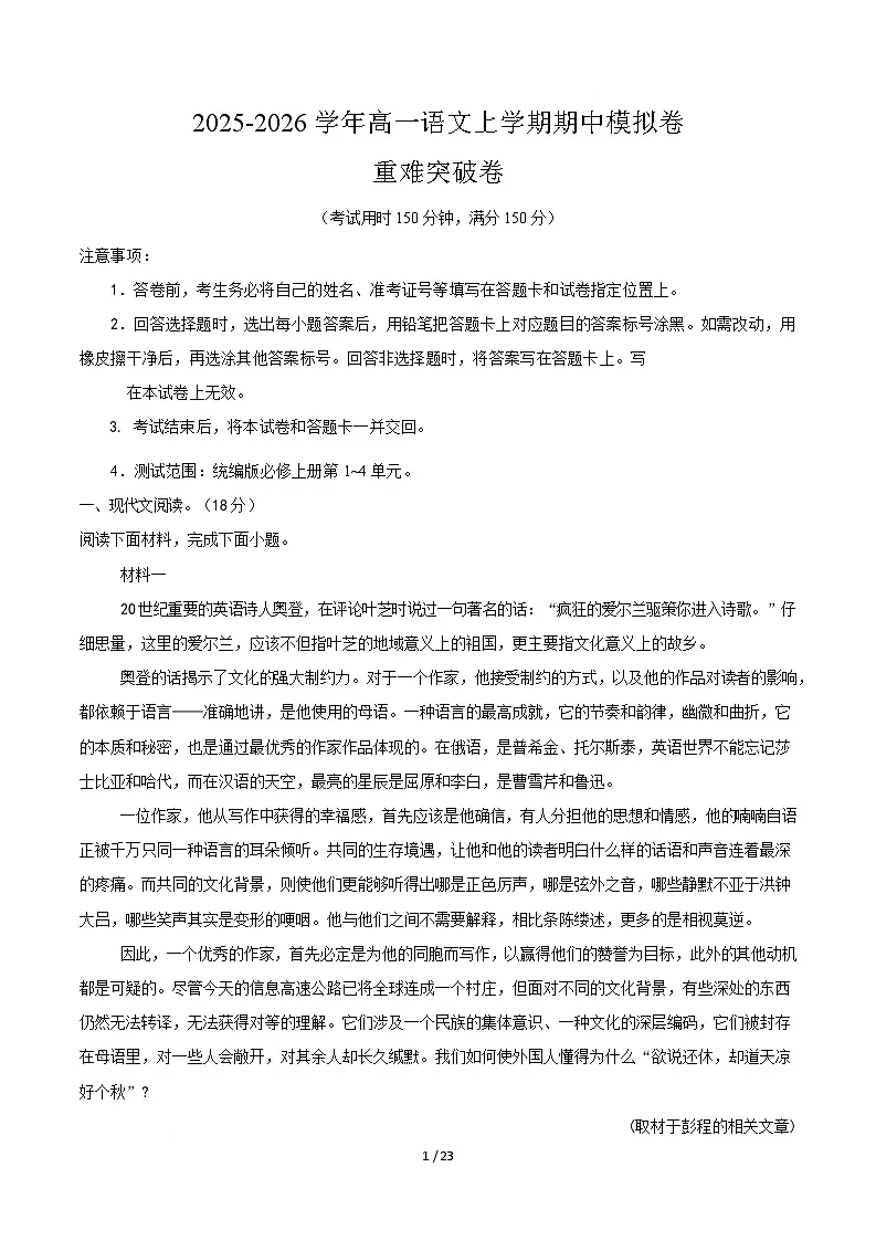 高一语文期中模拟卷·重难突破卷（全解全析）（北京专用）第1页