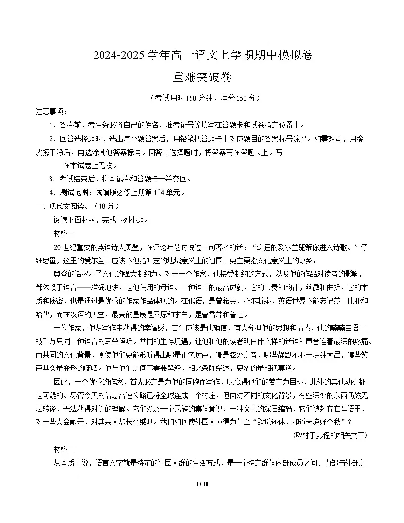 高一语文期中模拟卷·重难突破卷（考试版A4）【测试范围：必修上册第1~4单元】（北京专用）第1页