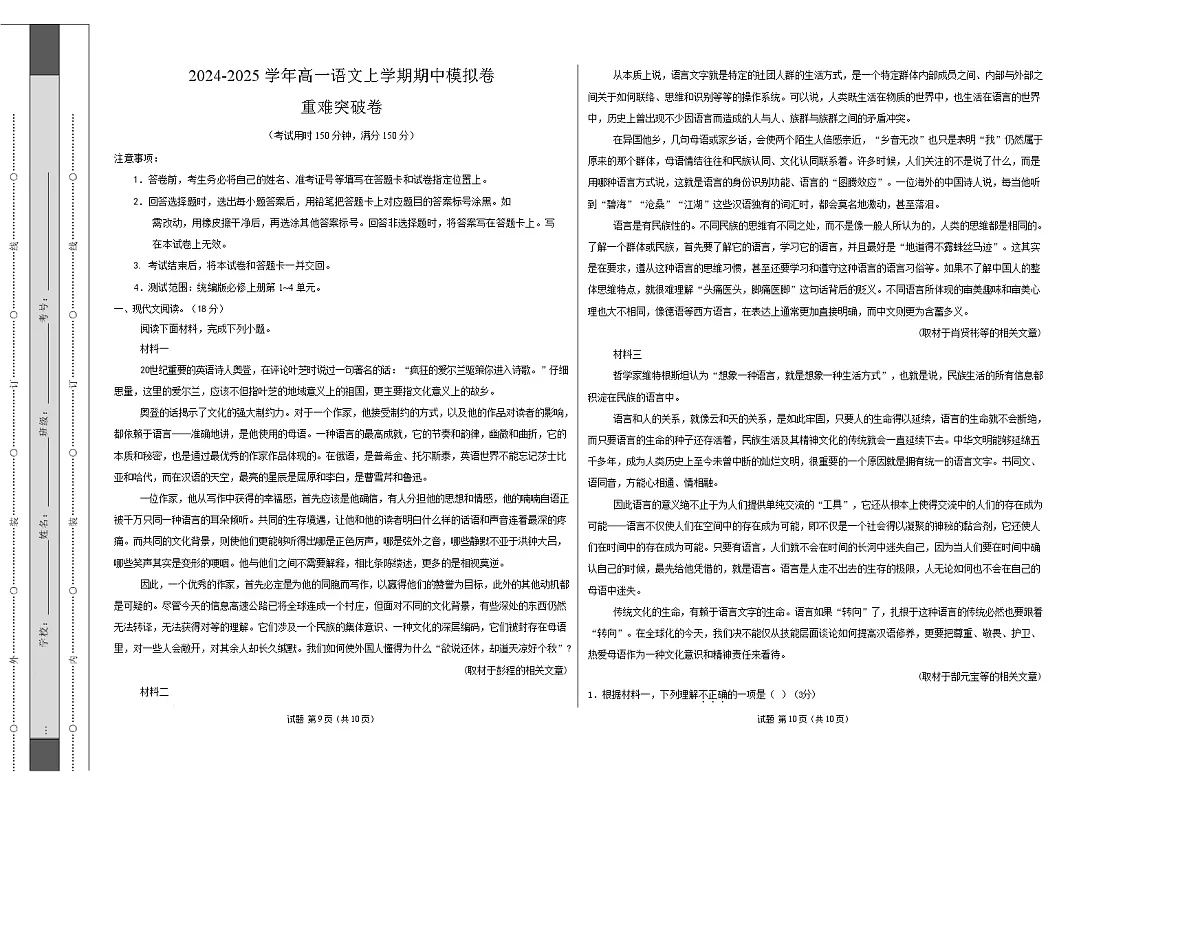 高一语文期中模拟卷·重难突破卷（考试版A3）【测试范围：必修上册第1~4单元】（北京专用）第1页