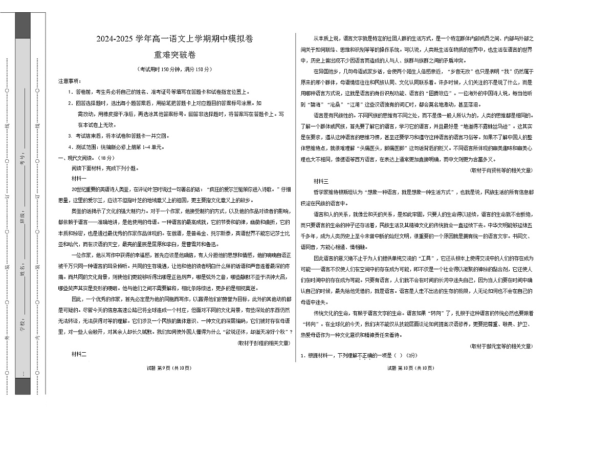 高一语文期中模拟卷·重难突破卷（考试版A3）【测试范围：必修上册第1~4单元】（北京专用）第1页