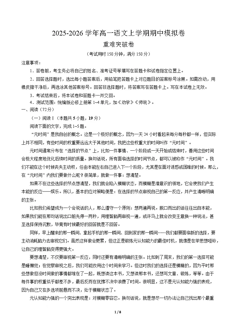 高一语文期中模拟卷·重难突破卷（考试版A4）【测试范围：必修上册第1~4单元加上《劝学》《师说》】（江苏专用）第1页