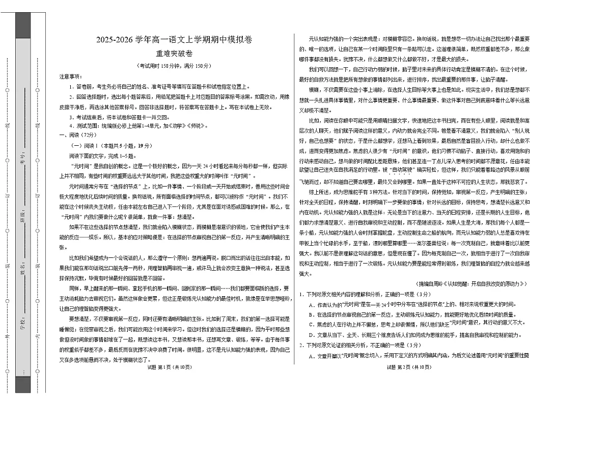高一语文期中模拟卷·重难突破卷（考试版A3）【测试范围：必修上册第1~4单元加上《劝学》《师说》】（江苏专用）第1页