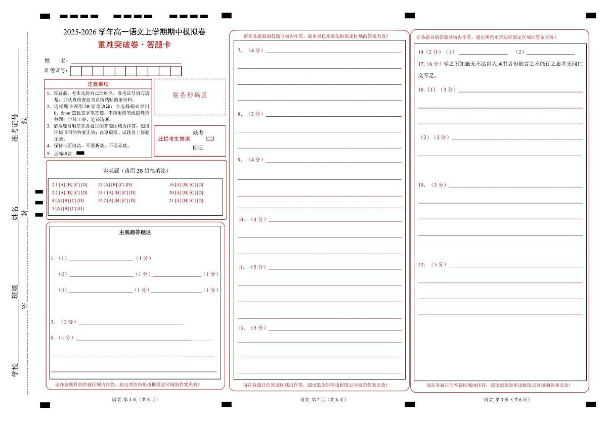高一语文期中模拟卷·重难突破卷（答题卡）（上海专用） 第1页