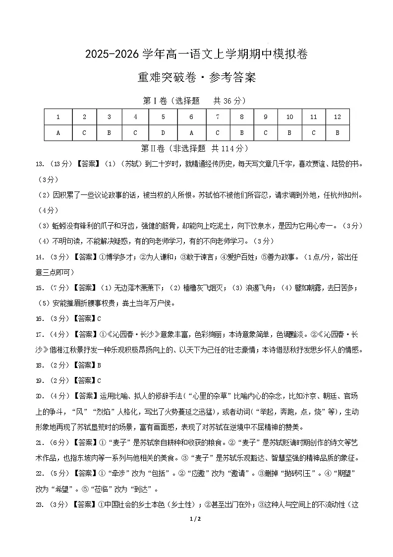 高一语文期中模拟卷·重难突破卷（参考答案）（天津专用）第1页